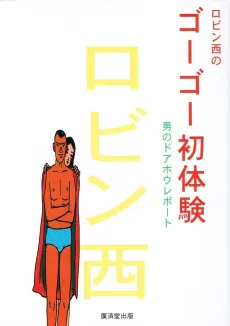 Robin Nishi no Gogo Hatsutaiken: Otoko no Doahou Report cover