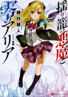 Yurikago no Akuma to Zero no Aria cover