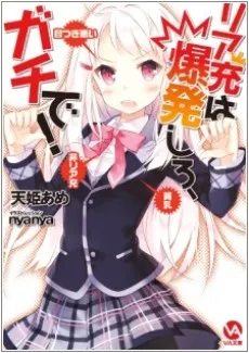 Riajuu wa Bakuhatsu Shiro, Gachi de! cover