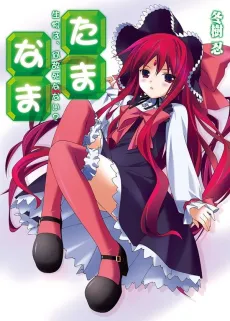 Tama◇Nama cover