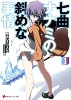 Nanamagari Nanami no Naname na Jijou cover