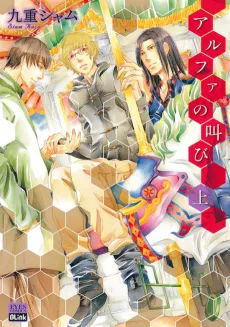 Alpha no Sakebi cover