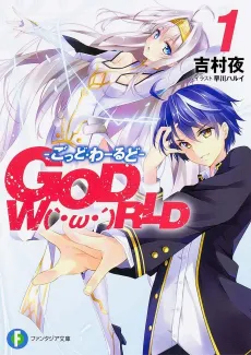 GOD W（｀・ω・´）RLD: God World cover