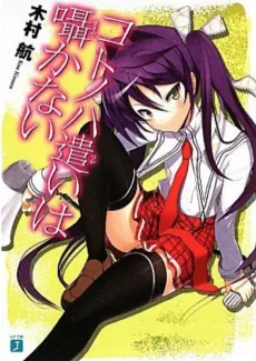Kotonoha Tsukai wa Sasayakanai cover