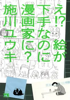 E!? Ega Heta nano ni Mangaka ni? cover