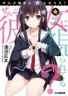 Zenbu Kanojo ni [Mi] Rareteru? cover