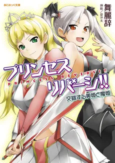 Princess Reversi‼ Kousakusuru Biki to Maki cover