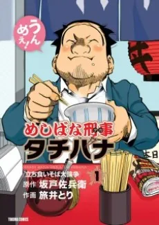Meshibana Deka Tachibana cover
