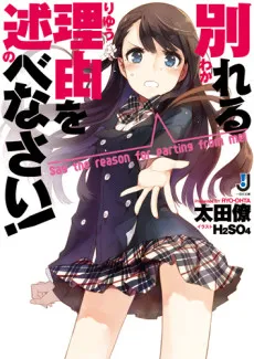 Wakareru Riyuu wo Nobenasai! cover