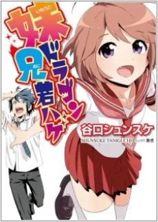 Imouto Dragon Ani Wakahage cover