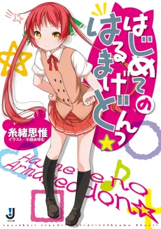 Hajimete no Armageddon☆ cover