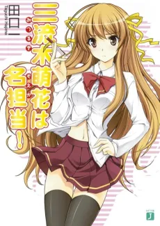 Mitsurugi Moeka wa Meitantou! cover