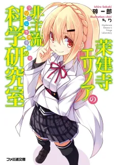 Matsukenji Eleanor no Fringe Laboratory cover