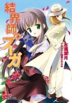 Kekkaishi no Fugue cover