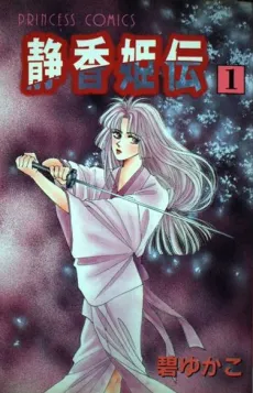 Shizuka-hime Den cover