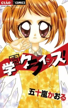 Gakuen Crisis! cover