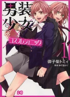 Dansou Shoujo x Cosplay Genic cover
