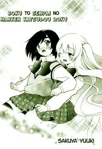 Boku to Senpai no Manken Katsudou Roku cover