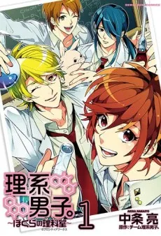 Rikei Danshi.: Bokura no Rikashitsu cover