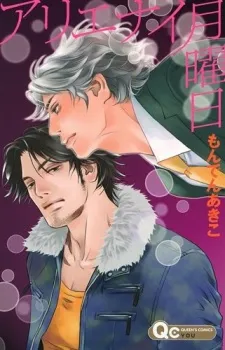 Arienai Getsuyoubi cover