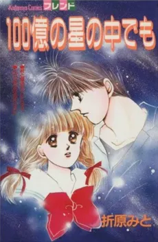 Hyakuoku no Hoshi no Naka demo cover