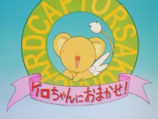 Cardcaptor Sakura: Leave it to Kero! cover