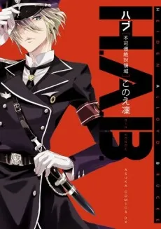 H.A.B. Fukashin Zettai Ryouiki cover