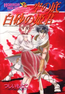 Sora no Soko Shirasuna no Himegimi cover