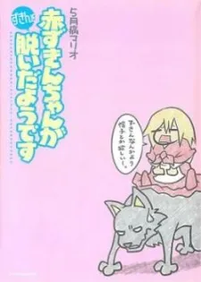Akazukin-chan ga Zukin wo Nuida You Desu cover