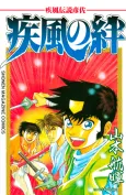 Kaze Densetsu Hikoza: Kaze no Kizuna cover
