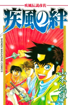 Kaze Densetsu Hikoza: Kaze no Kizuna cover