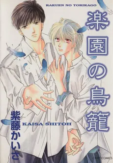 Rakuen no Torikago cover