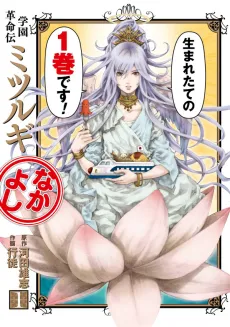 Gakuen Kakumeiden Mitsurugi Nakayoshi cover