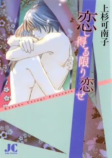 Koishi Uru Kagiri Koise cover