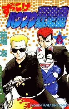 Zukkoke Bow Wow Kyosou Kyoku cover