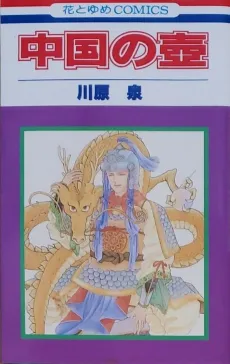 Chuugoku no Tsubo cover