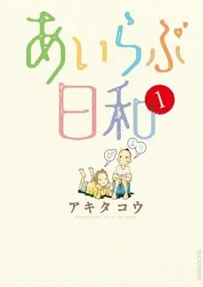 I Love Biyori cover