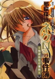 Jagan Tantei Necro-san no Jikenbo cover