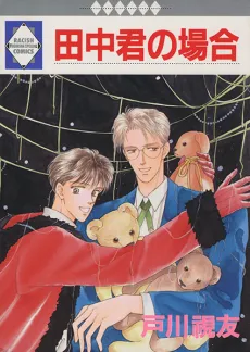 Tanaka-kun no Baai cover