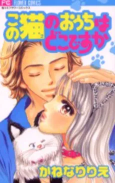 Kono Neko no Ouchi wa Doko desu ka cover