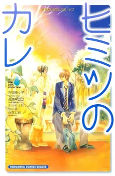 Namida 100 Mantsubu no Real Love Himitsu no Kare cover