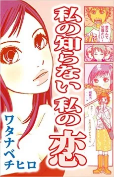 Watashi no Shiranai Watashi no Koi cover