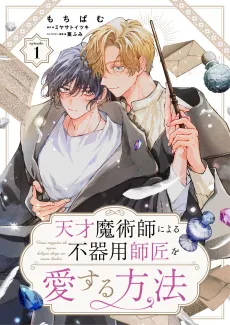 Tensai Majutsushi ni yoru Bukiyou Shishou wo Aisuru Houhou cover