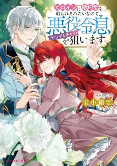 If the Heroine Wants My Fiancé, I’ll Marry a Yandere Villain Instead! cover