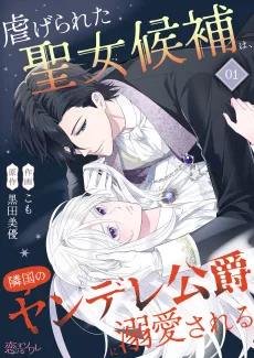 Shiitagerareta Seijo Kouho wa, Ringoku no Yandere Koushaku ni Dekiai Sareru cover