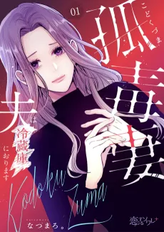 Kodoku Tsuma: Otto wa Reizouko ni Orimasu cover