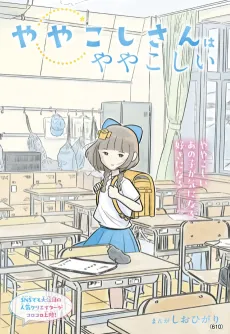 Yayakoshi-san wa Yayakoshii cover