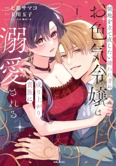 Ryouchi wo Tatenaoshitai Kirawaremono no Oiroke Reijou wa Nariagari Kizoku ni Dekiai sareru cover