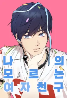 Naui Moreuneun Yeojachingu cover