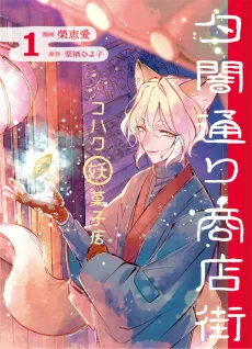 Yuuyamidouri Shoutengai Kohaku Youkai Kashiten cover
